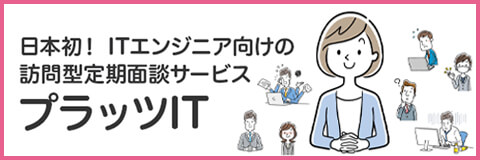 日本初！　ITエンジニア向けの訪問型定期面談サービス　プラッツIT